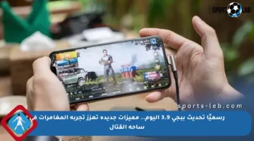 رسميًا تحديث ببجي 3.9 اليوم.. مميزات جديدة تعزز تجربة المغامرات في ساحة القتال